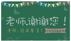 師恩似海！教師節(jié)快樂~