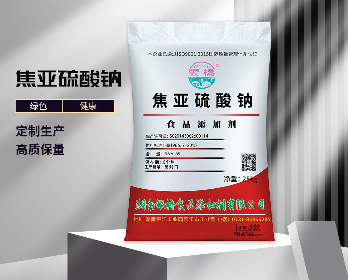 焦亞硫酸鈉（食品級(jí)彩包）
